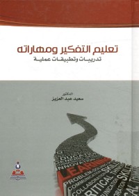 تعليم التفكير ومهاراته : تدريبات وتطبيقات عملية